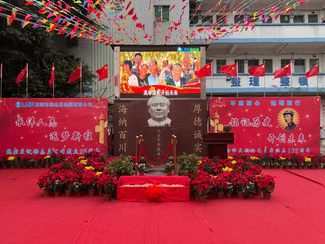 綠志島紀念偉大領(lǐng)袖毛主席誕辰132周年